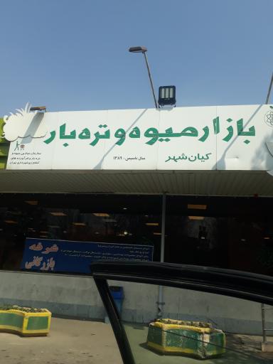 عکس میدان تره بار کیانشهر