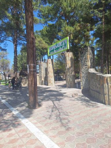 عکس پارک شهید بهشتی