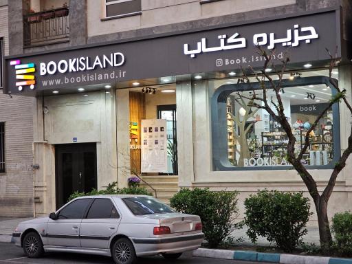 عکس جزیره کتاب