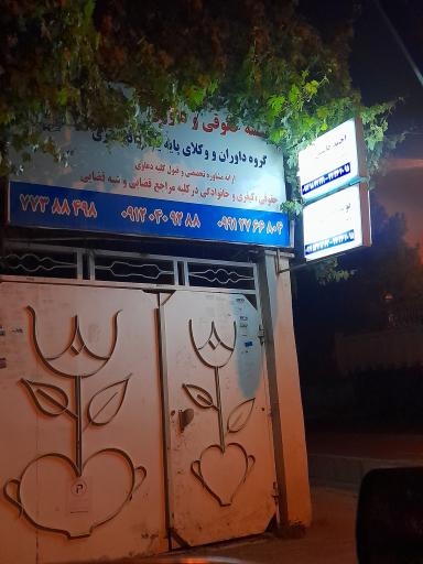 عکس موسسه حقوقی و داوری وکلای پایه یک دادگستری