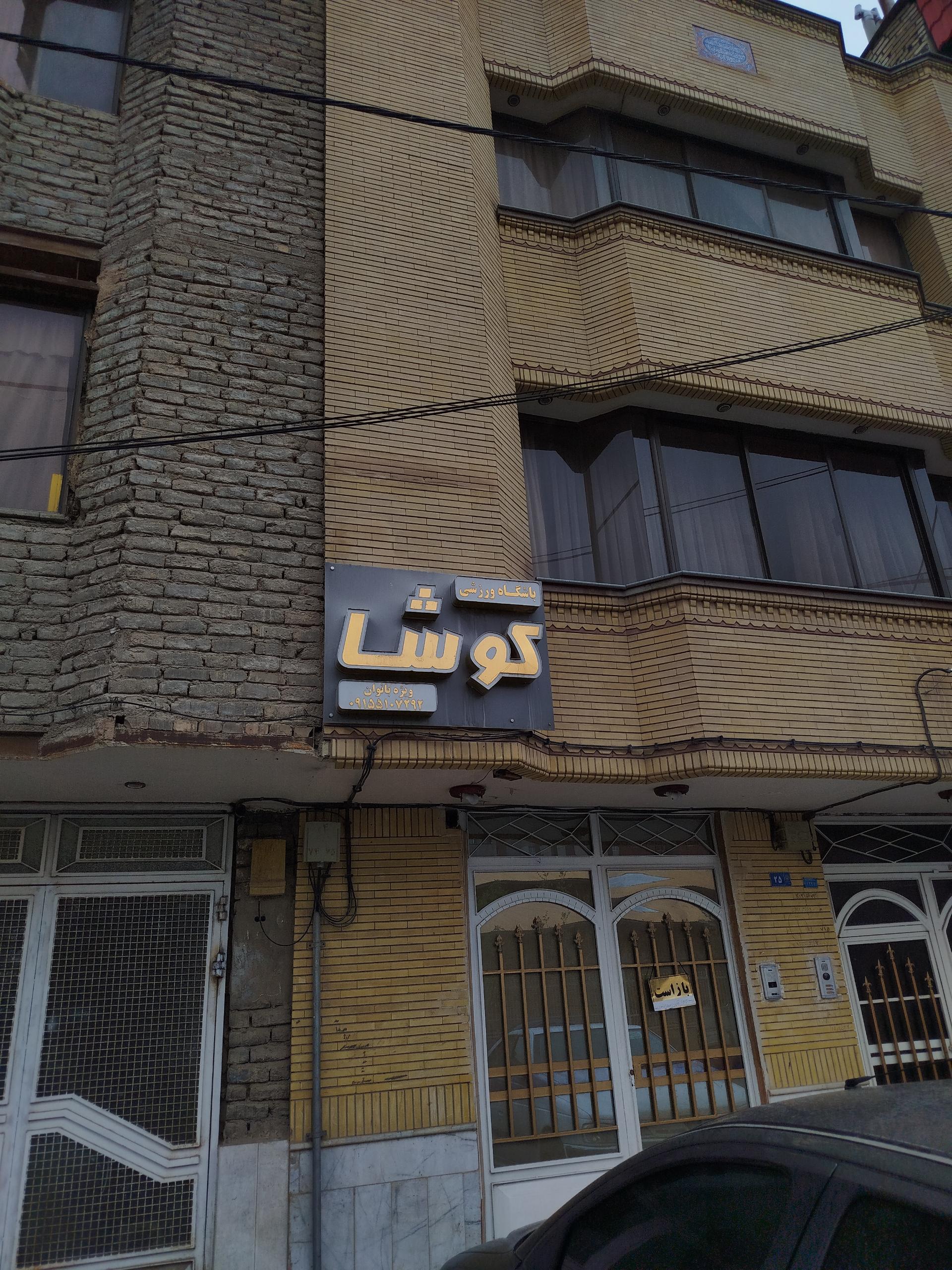 عکس باشگاه ورزشی کوشا