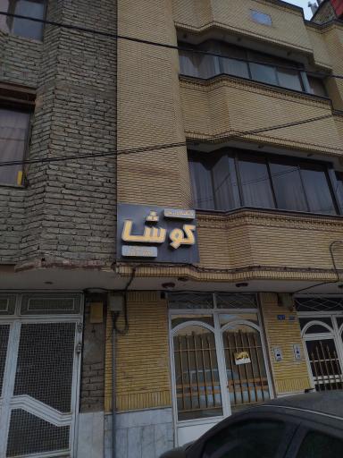 عکس باشگاه ورزشی کوشا