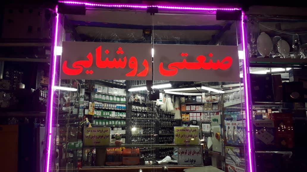 عکس فتح الکتریک