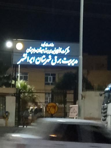 عکس اداره برق