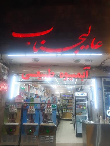 عکس آبمیوه طبیعی عالیجناب