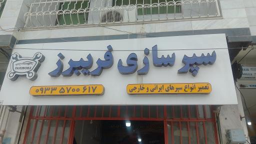 عکس سپر سازی فریبرز