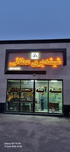 عکس شیشه بری عطائی