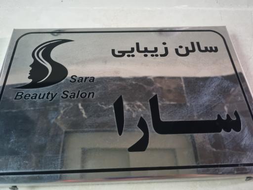 عکس سالن زیبایی سارا خسروشاهی 
