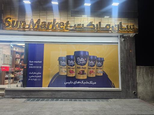 عکس فروشگاه سان مارکت