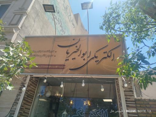 عکس کالای برق ابوالخیریان