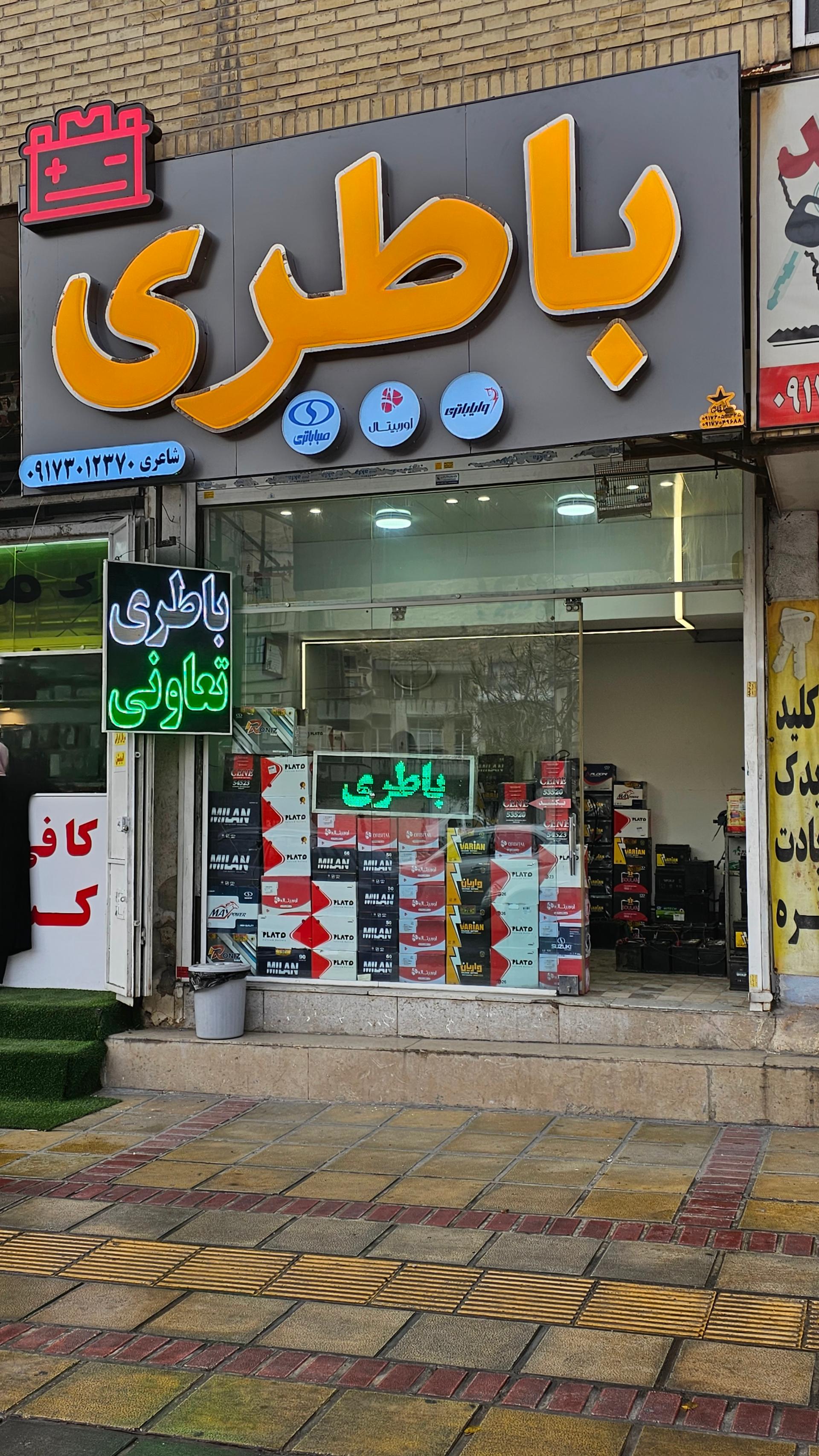 عکس بتا باطری تعاونی