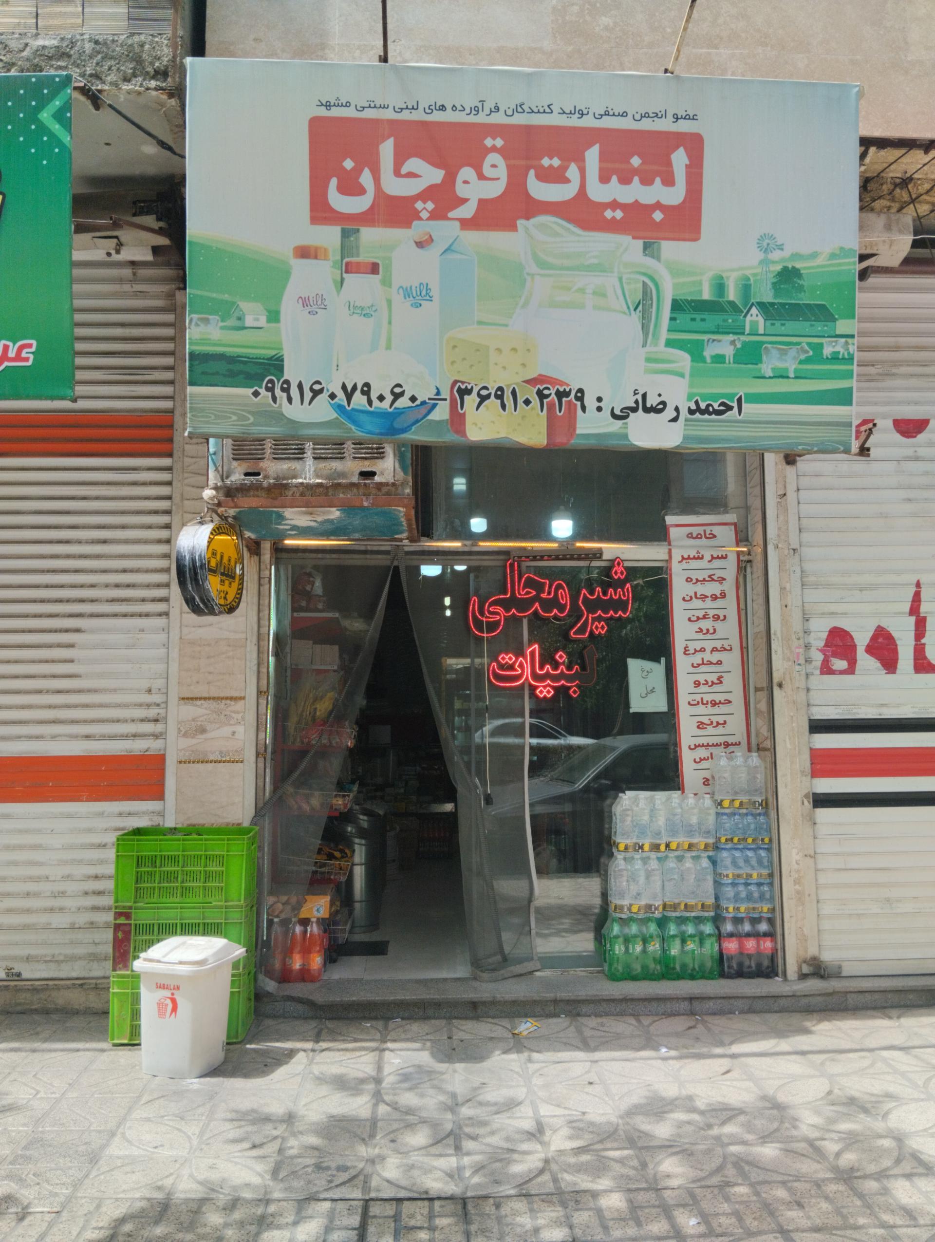عکس لبنیات قوچان