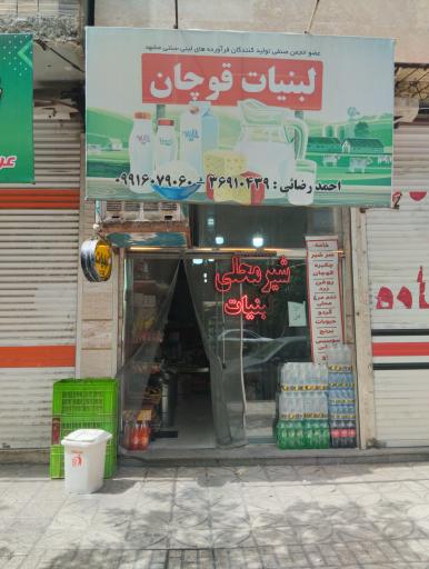 عکس لبنیات قوچان