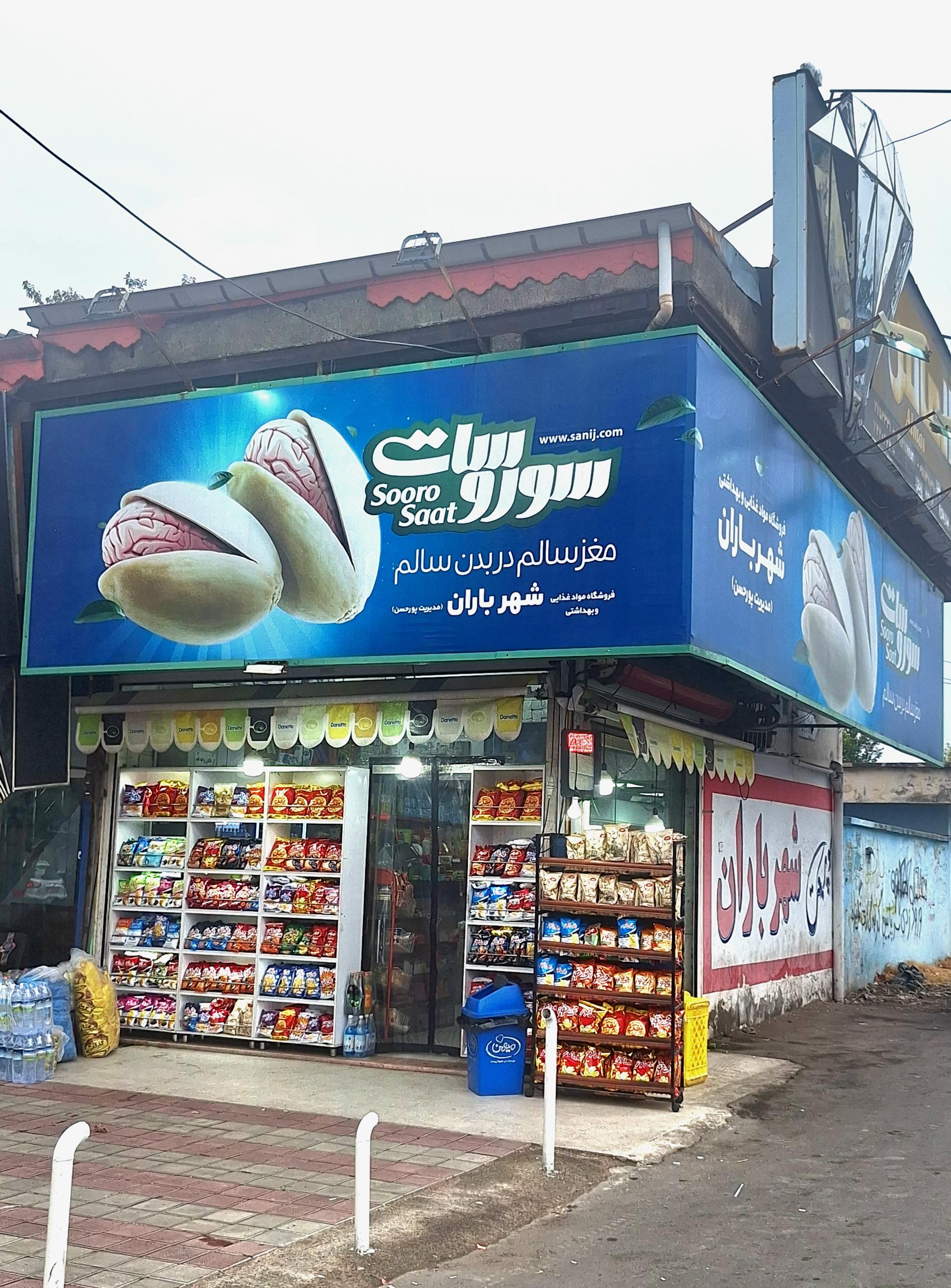 عکس سوپر مارکت شهرباران