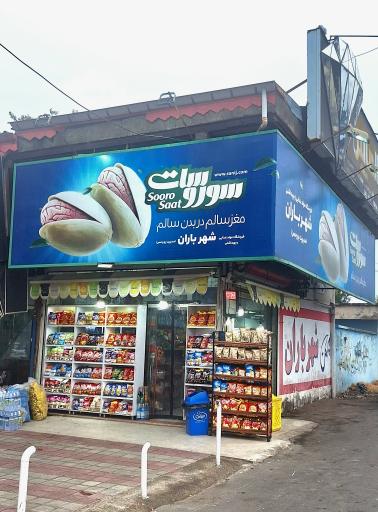 عکس سوپر مارکت شهرباران