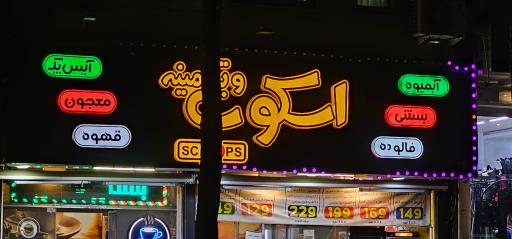 عکس اسکوپ ویتامینه