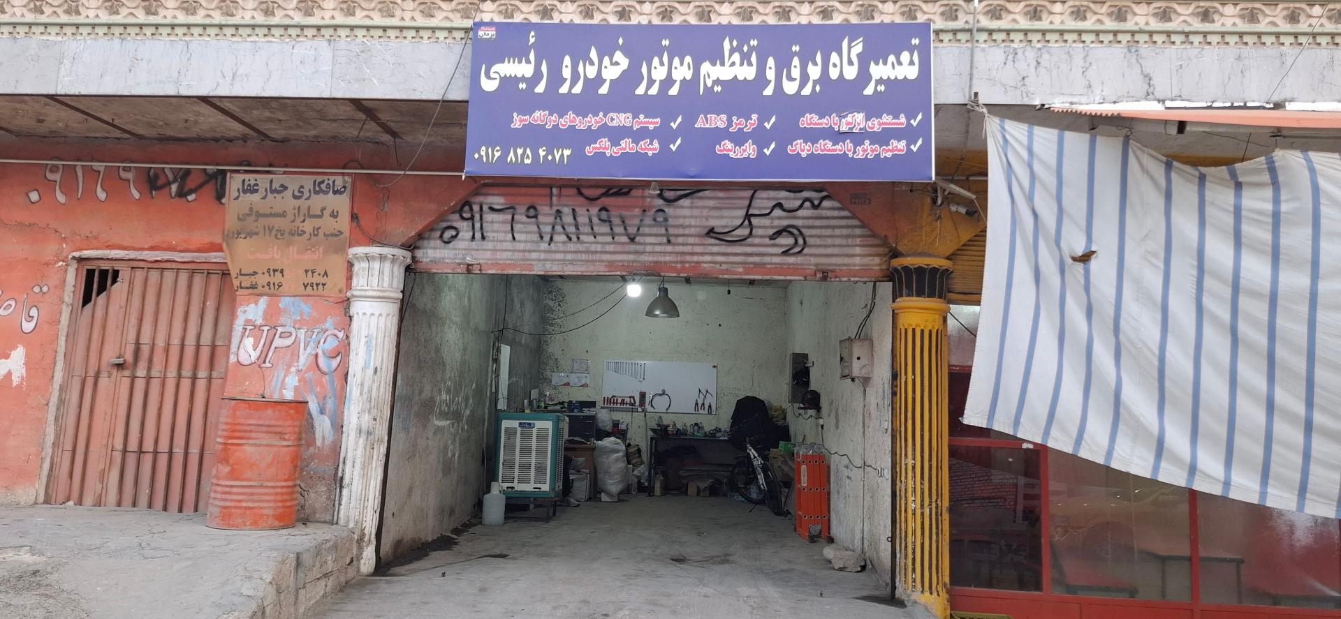 عکس تعمیرگاه برق و تنظیم خودرو رئیسی