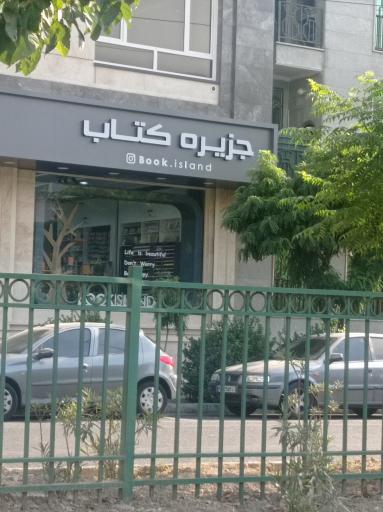 عکس جزیره کتاب