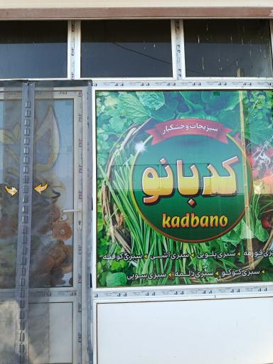 سبزیجات و خشکبار کدبانو