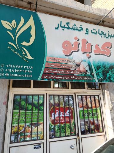 سبزیجات و خشکبار کدبانو