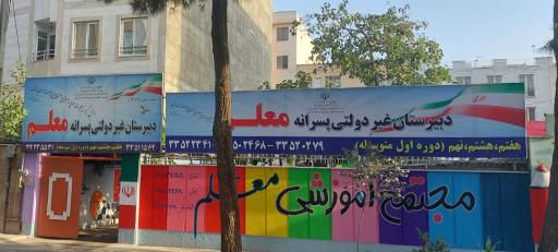 عکس دبیرستان پسرانه معلم (دوره اول متوسطه )