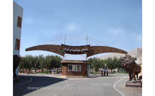 عکس بوستان جوانمردان