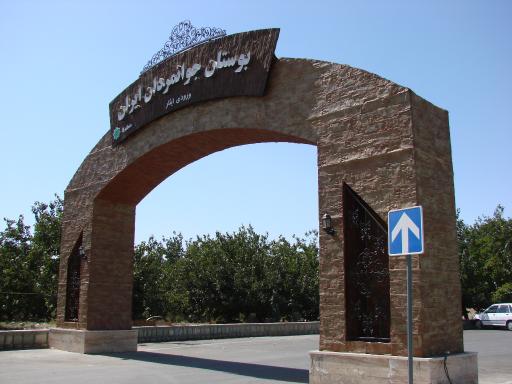 عکس بوستان جوانمردان