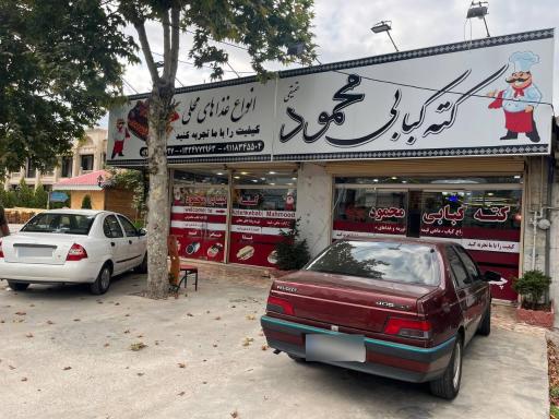 عکس رستوران کته کبابی محمود