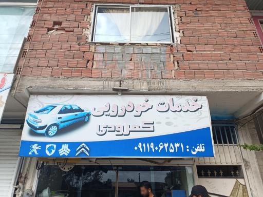 عکس خدمات خودرویی کمرودی