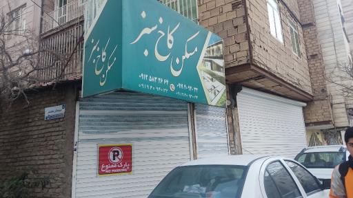 عکس مسکن کاخ سبز 
