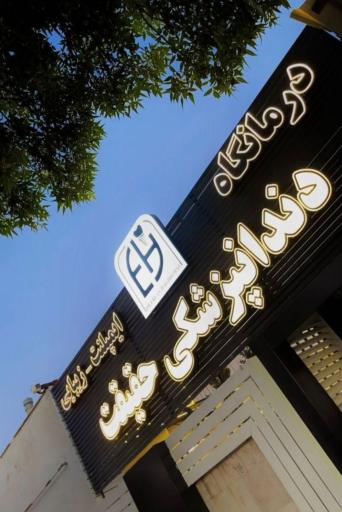 عکس کلینیک دندانپزشکی دکتر عرفان حقیقت