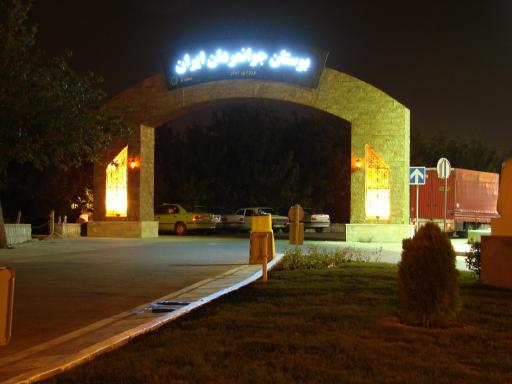 عکس بوستان جوانمردان