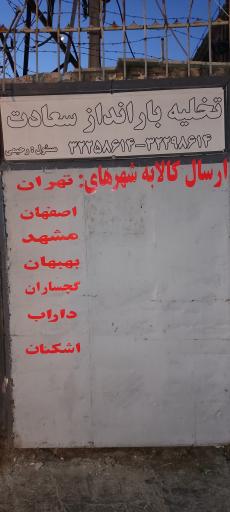 عکس باربری سعادت