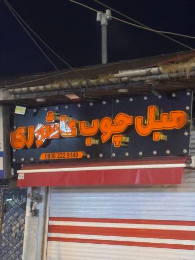 عکس مبل چوب عاشوری 