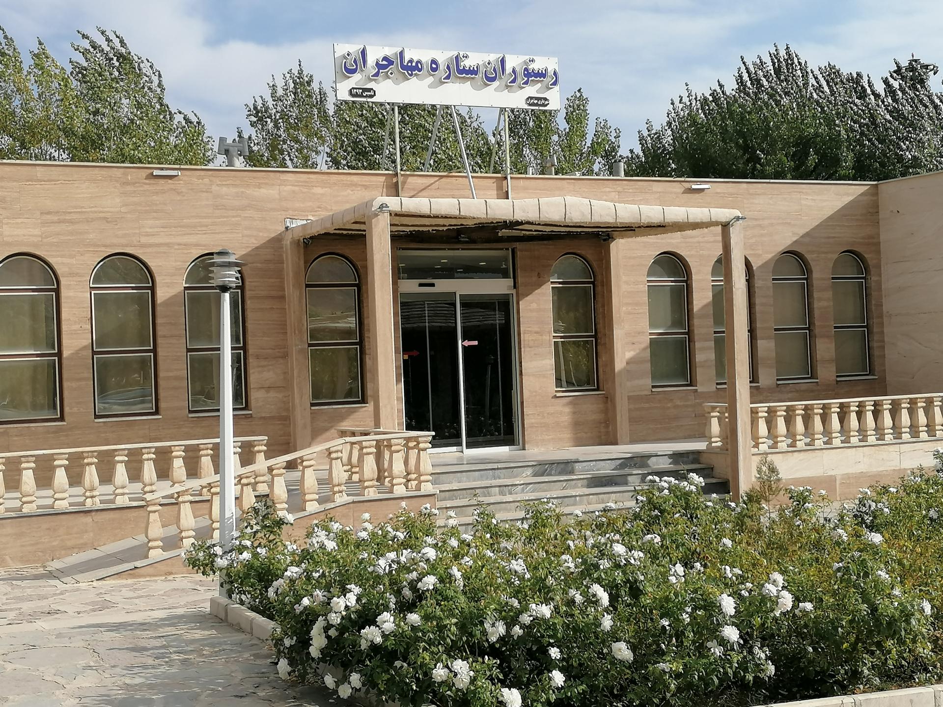 عکس رستوران ستاره مهاجران