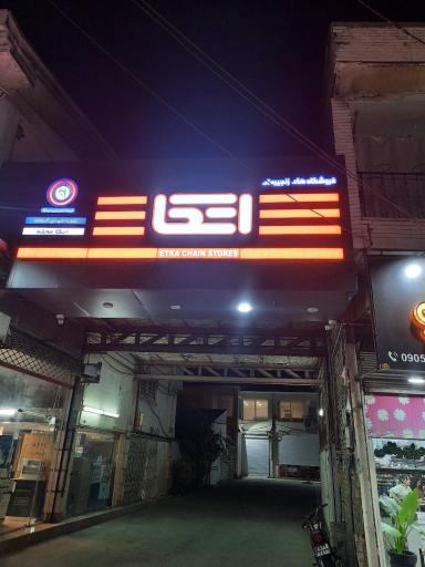فروشگاه اتکا آستانه اشرفیه