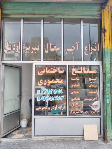 عکس مصالح ساختمانی محمودی