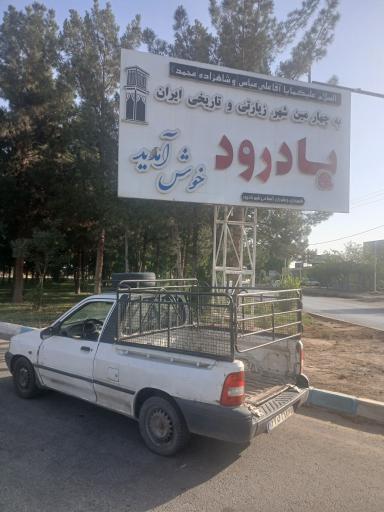 عکس بادرود