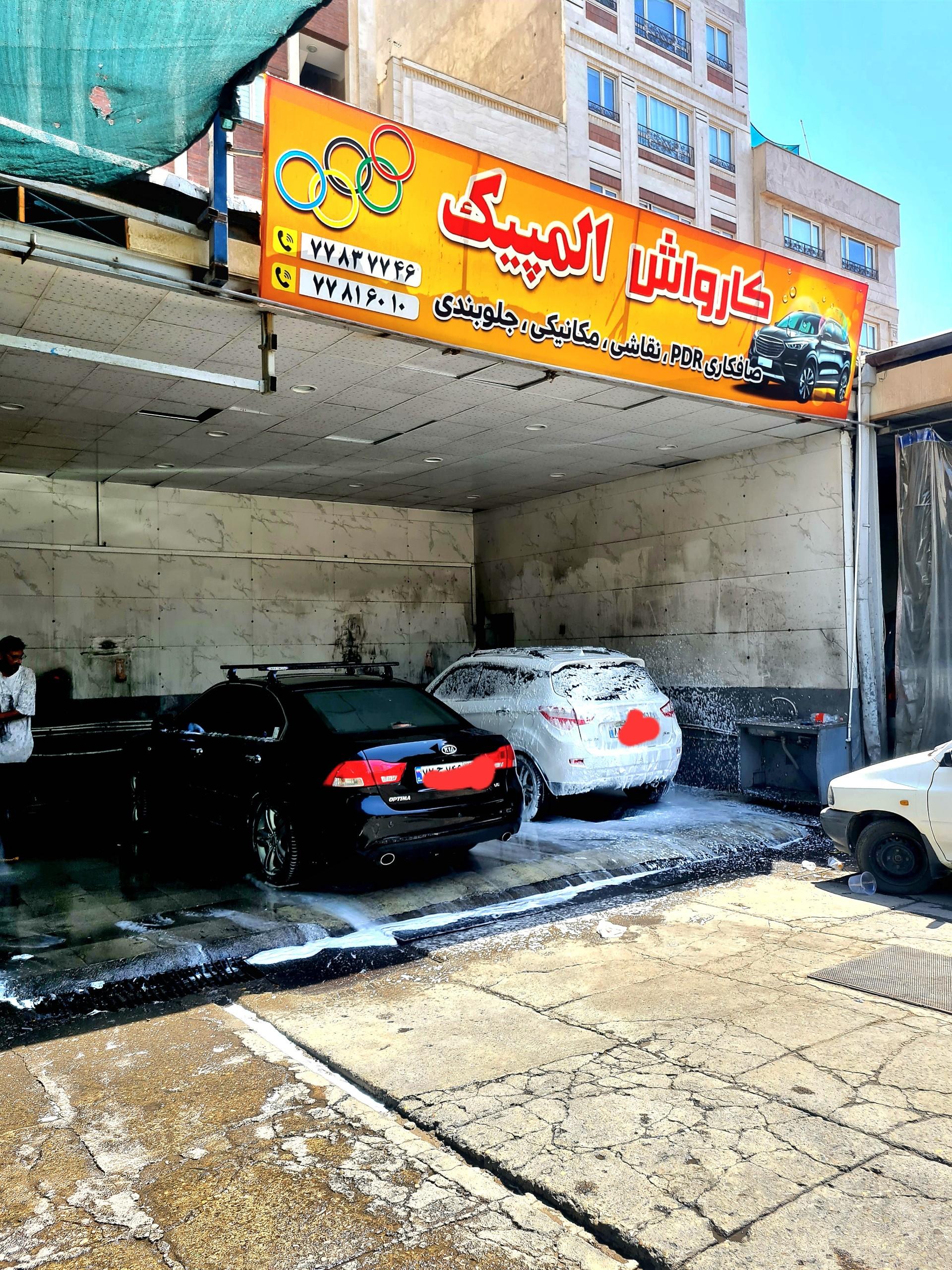 عکس کارواش بزرگ المپیک