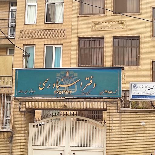 عکس دفتر اسناد رسمی 388