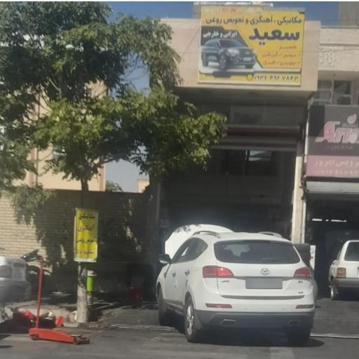 عکس کمک فنرسازی سعید