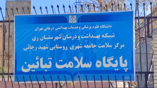 عکس مرکز بهداشت و سلامت شهید رجایی (تبائین)
