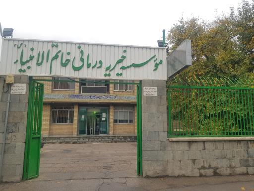 عکس درمانگاه خاتم الانبیا