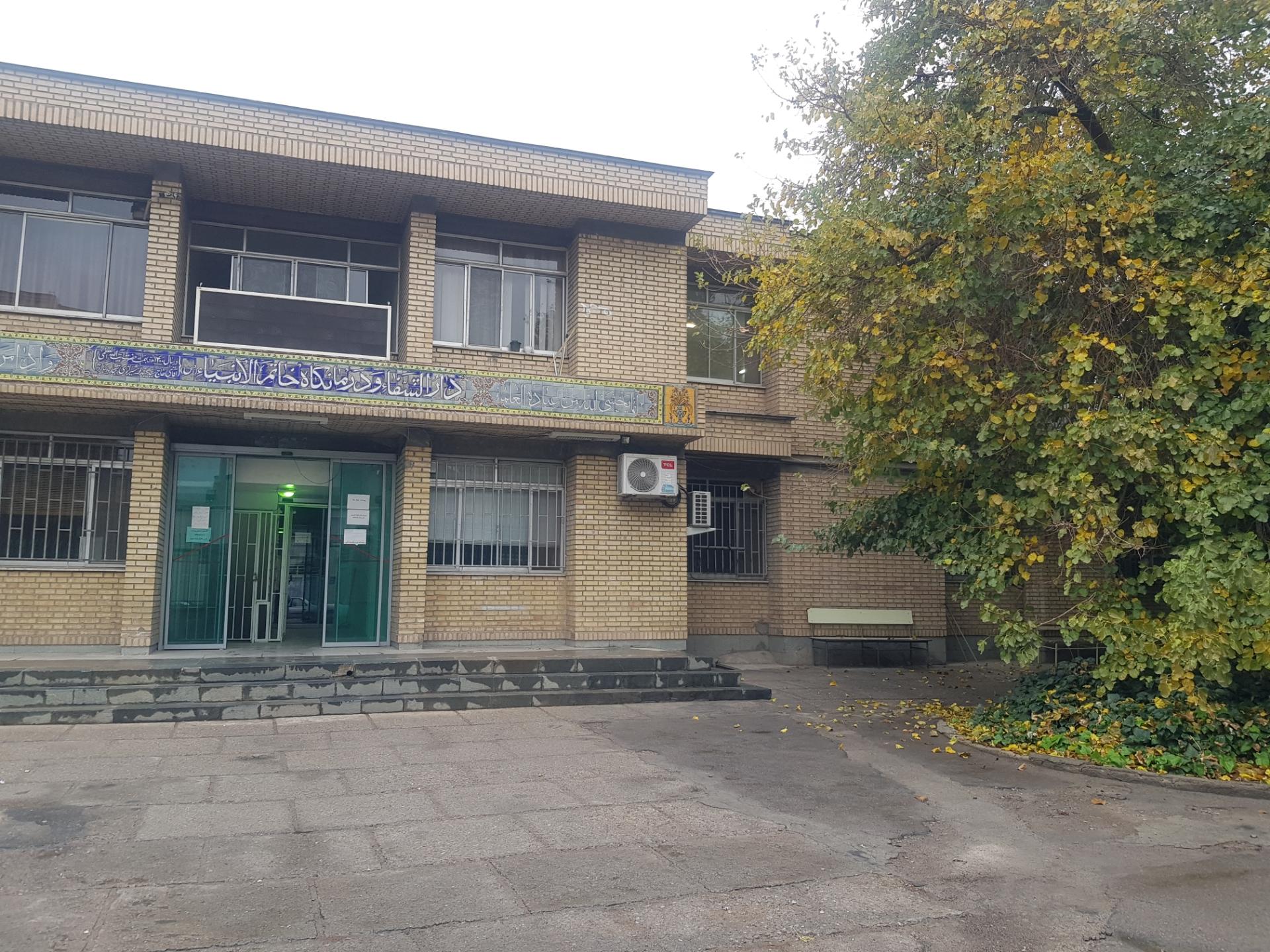 عکس درمانگاه خاتم الانبیا