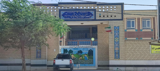 عکس دبستان پسرانه سیزده آبان