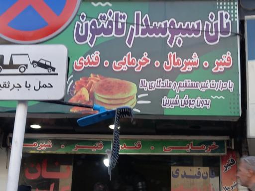 عکس نان سبوس‌ دار تافتون