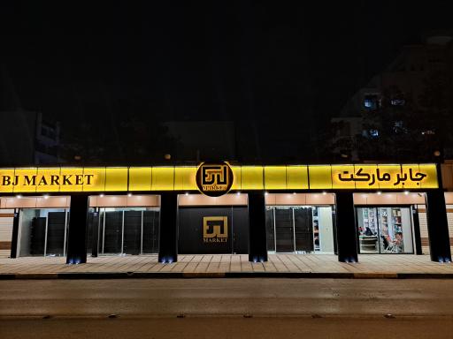 عکس جابر مارکت