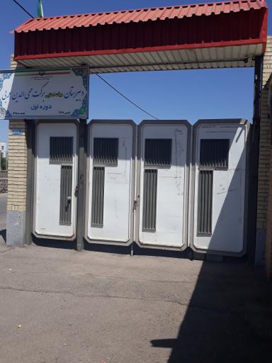 عکس دبیرستان پسرانه دوره اول برکت محی الدین عربی