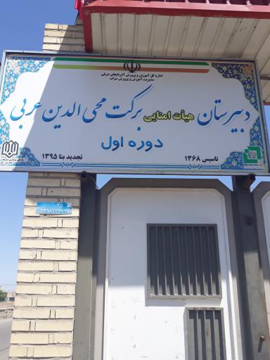 عکس دبیرستان پسرانه دوره اول برکت محی الدین عربی