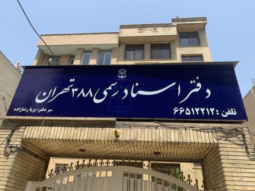 عکس دفتر اسناد رسمی 388